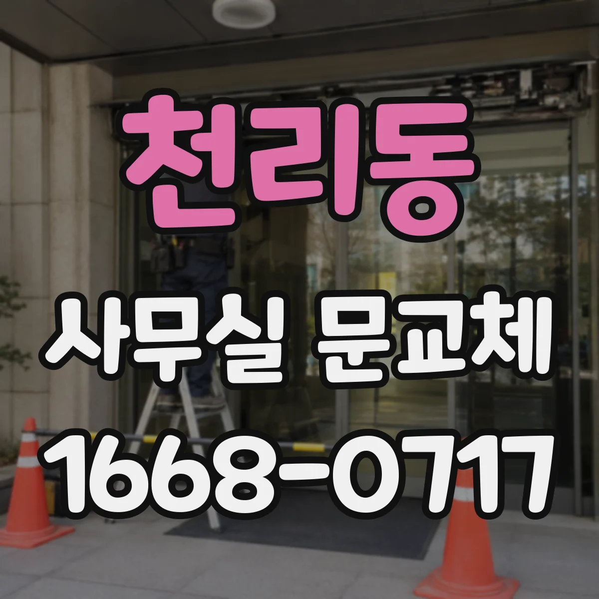 천리동 사무실 문교체