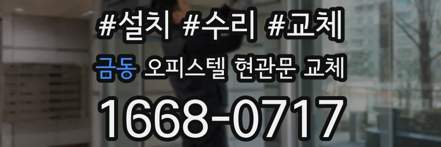 금동 오피스텔 현관문 교체