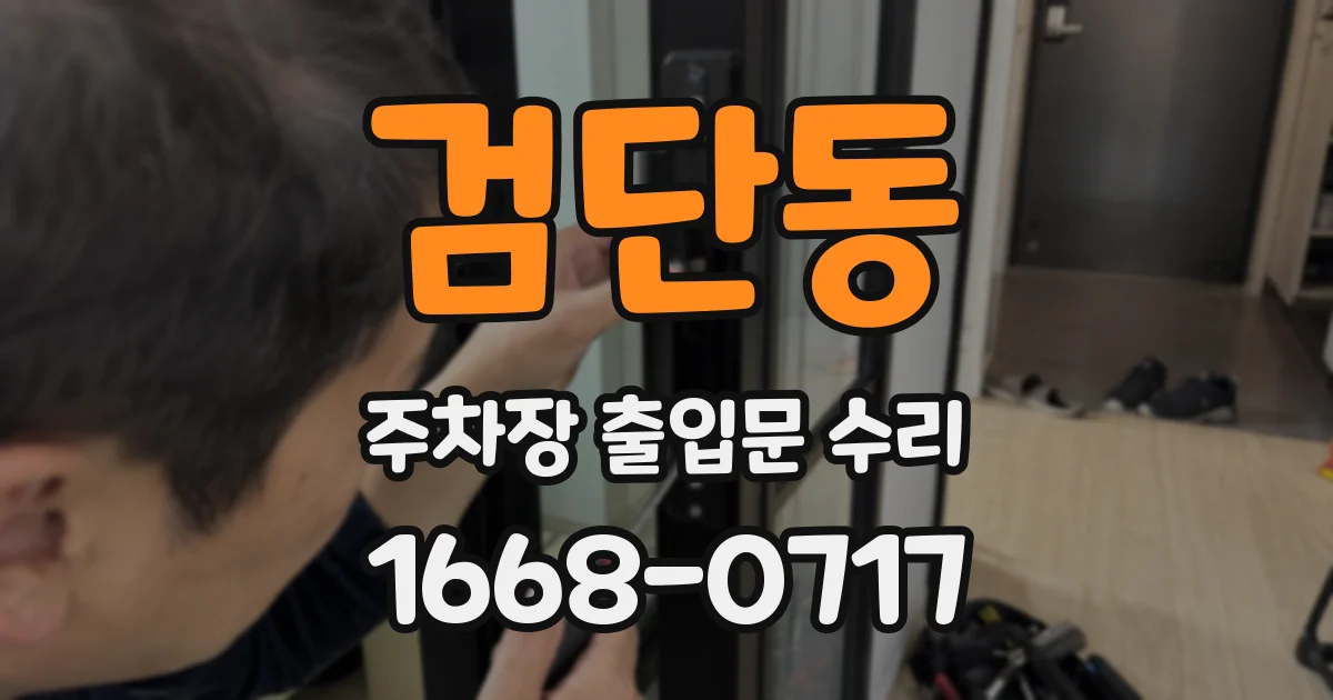검단동 주차장 출입문 수리