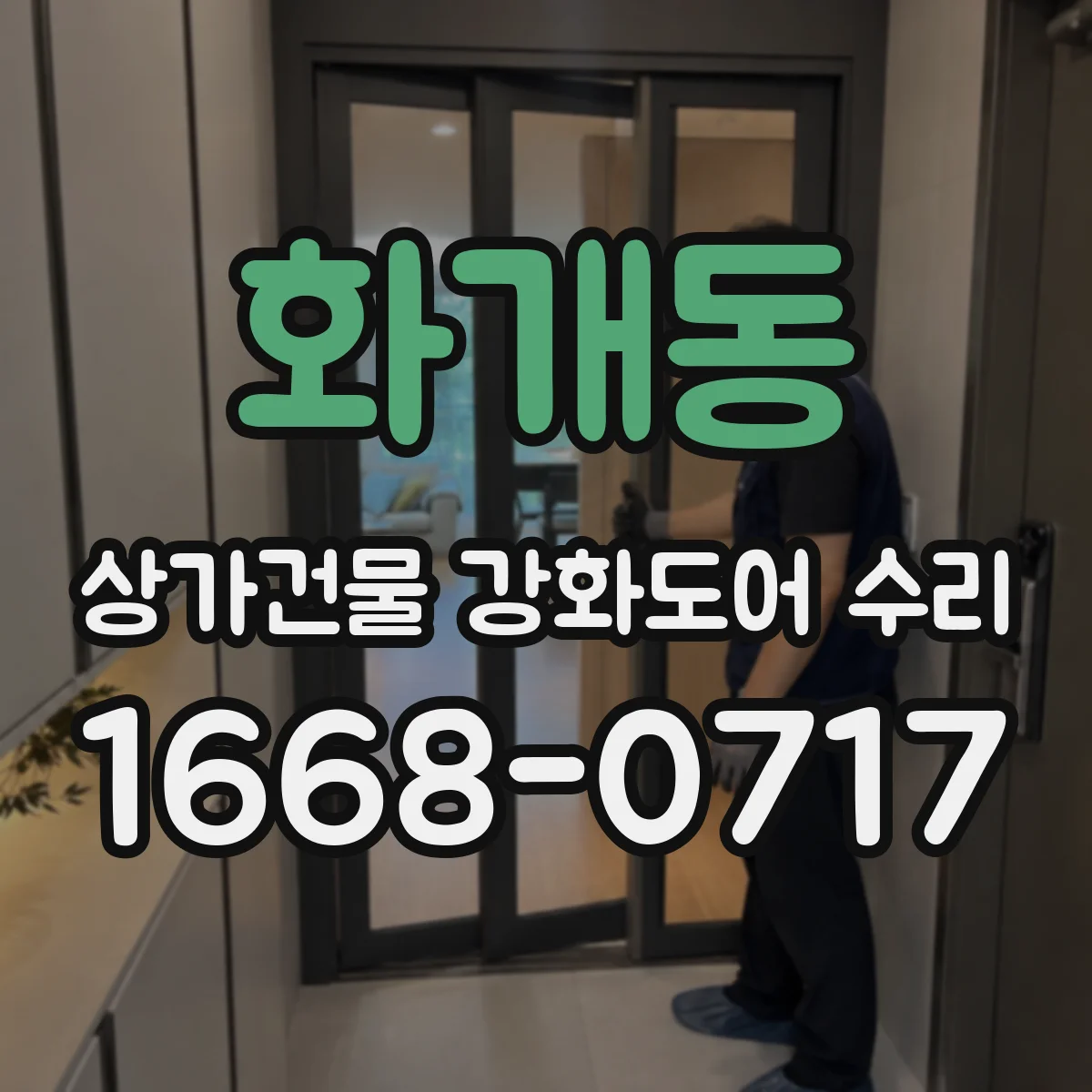 화개동 상가건물 강화도어 수리