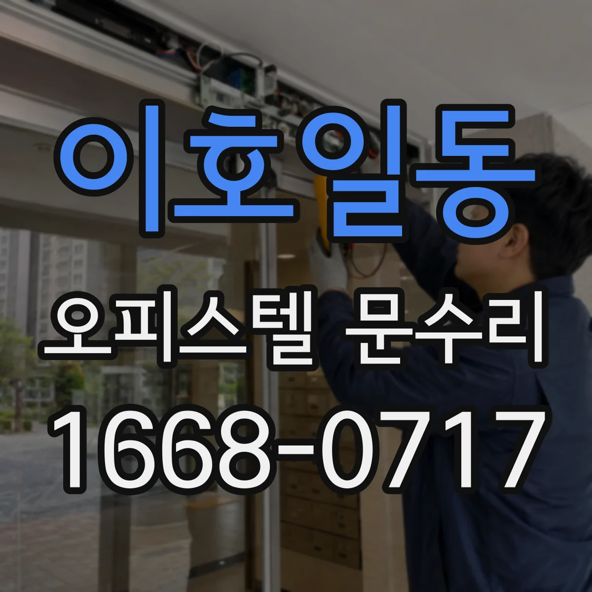 이호일동 오피스텔 문수리