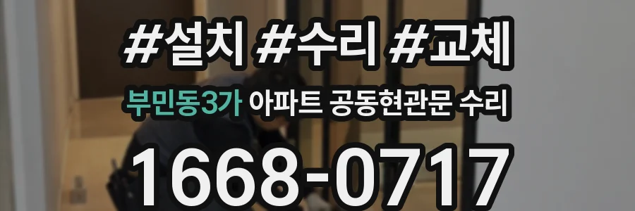 부민동3가 아파트 공동현관문 수리