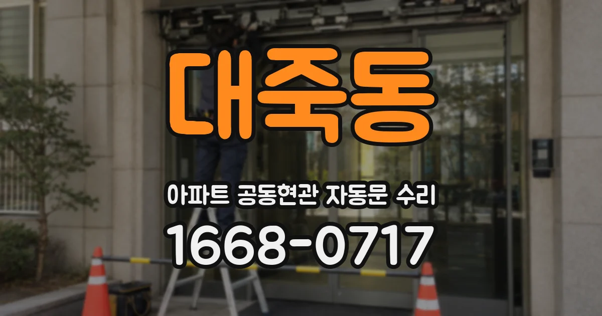 대죽동 아파트 공동현관 자동문 수리