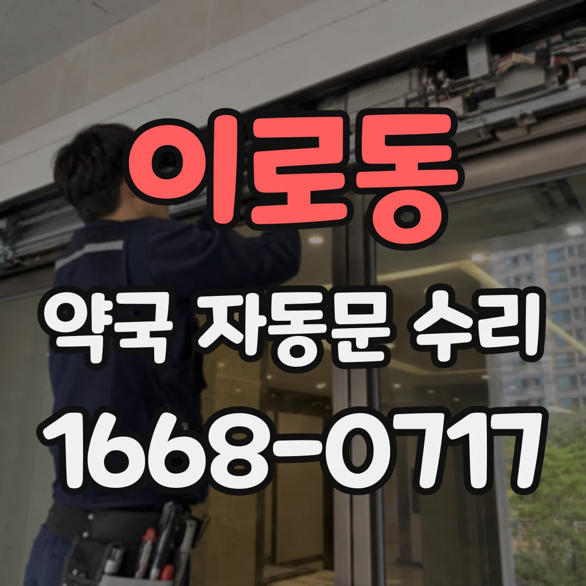 이로동 약국 자동문 수리