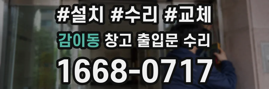 감이동 창고 출입문 수리