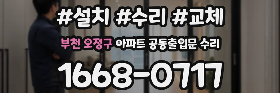 부천 오정구 아파트 공동출입문 수리