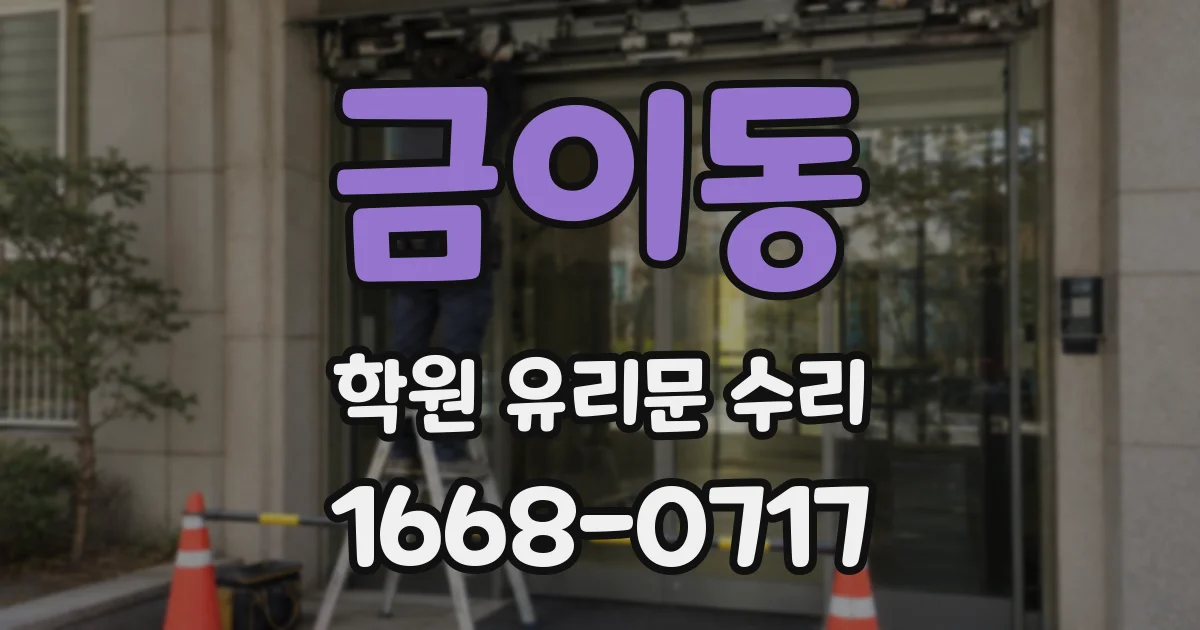 금이동 학원 유리문 수리