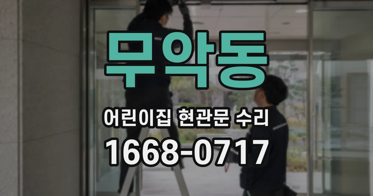 무악동 어린이집 현관문 수리