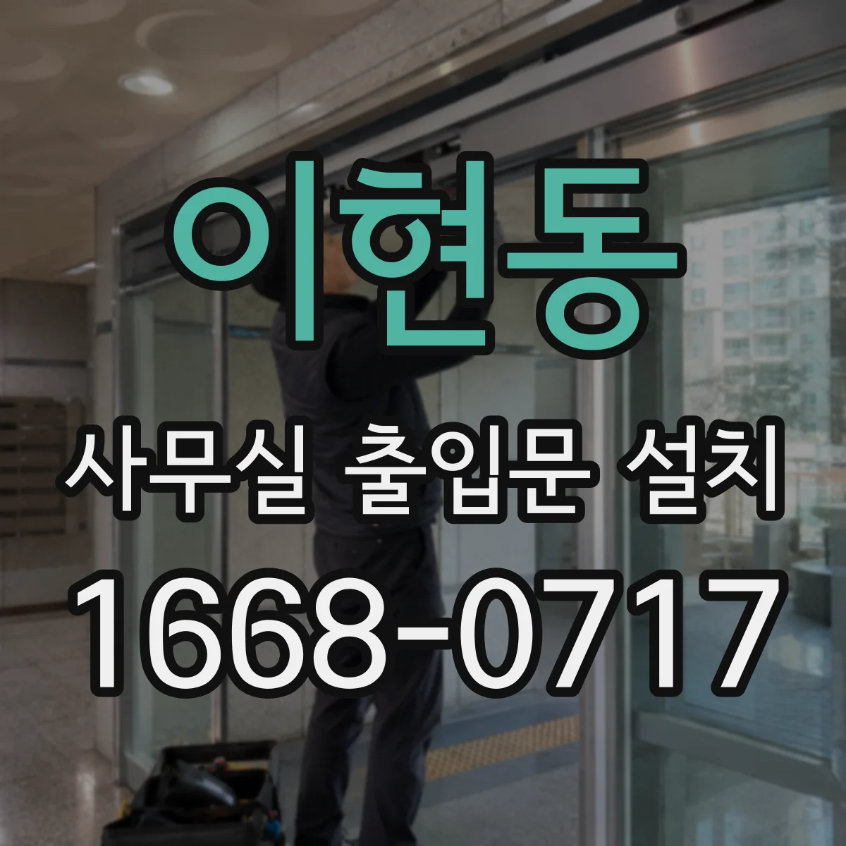 이현동 사무실 출입문 설치