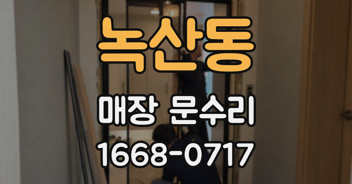 녹산동 매장 문수리