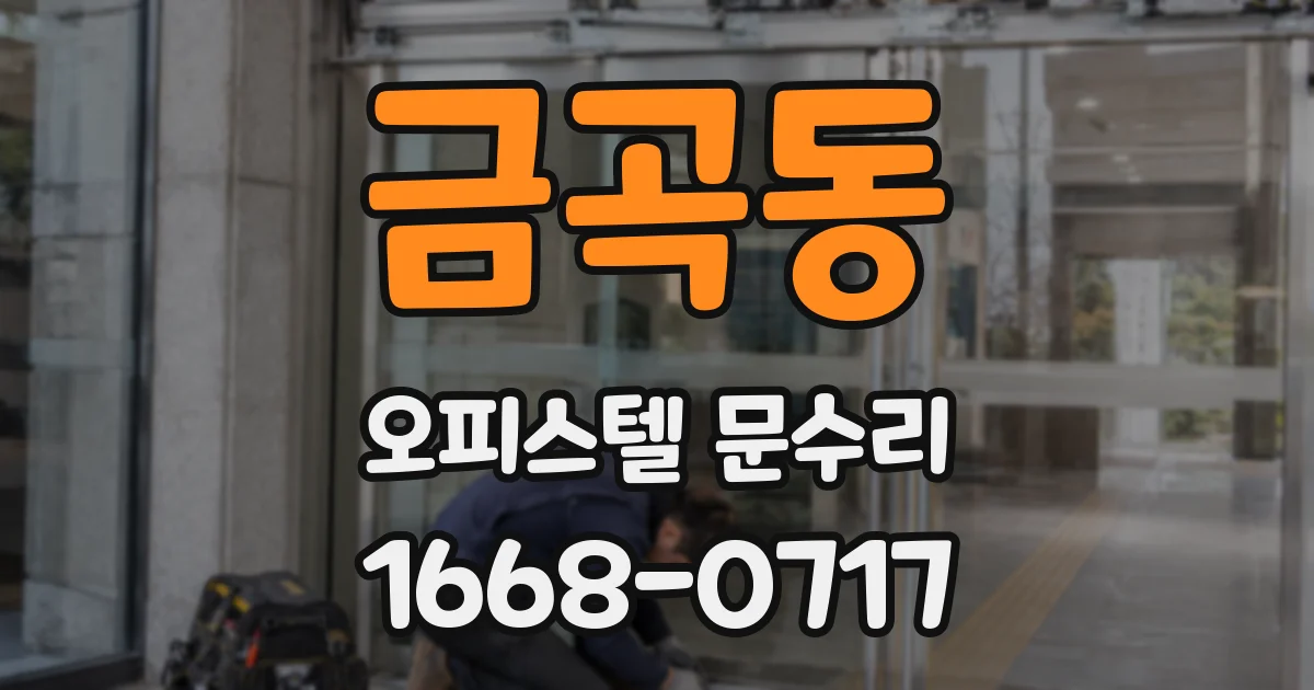 금곡동 오피스텔 문수리