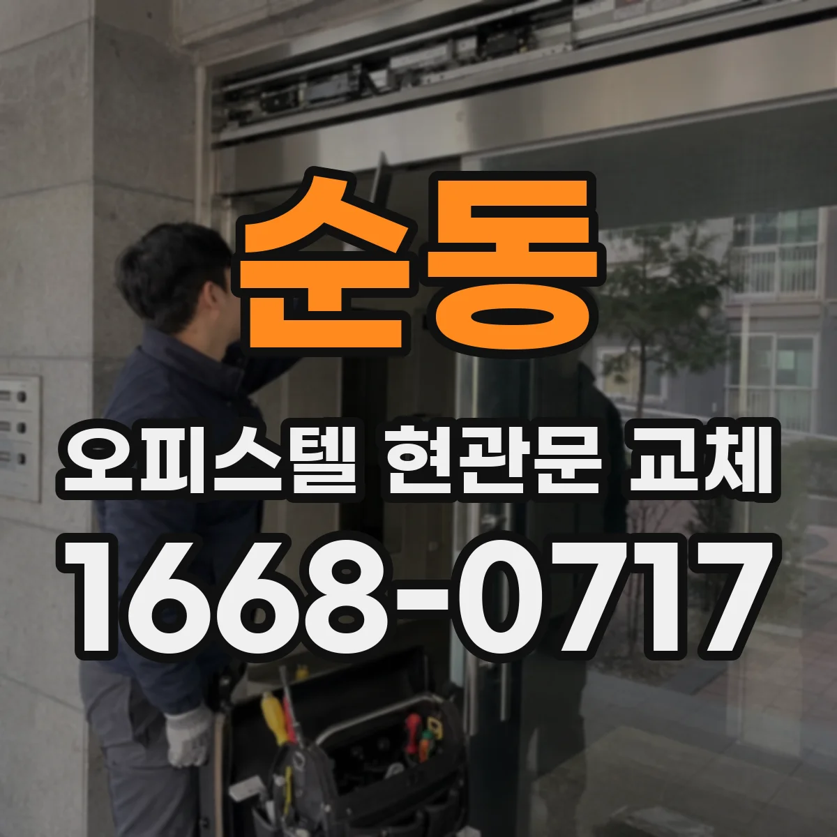 순동 오피스텔 현관문 교체