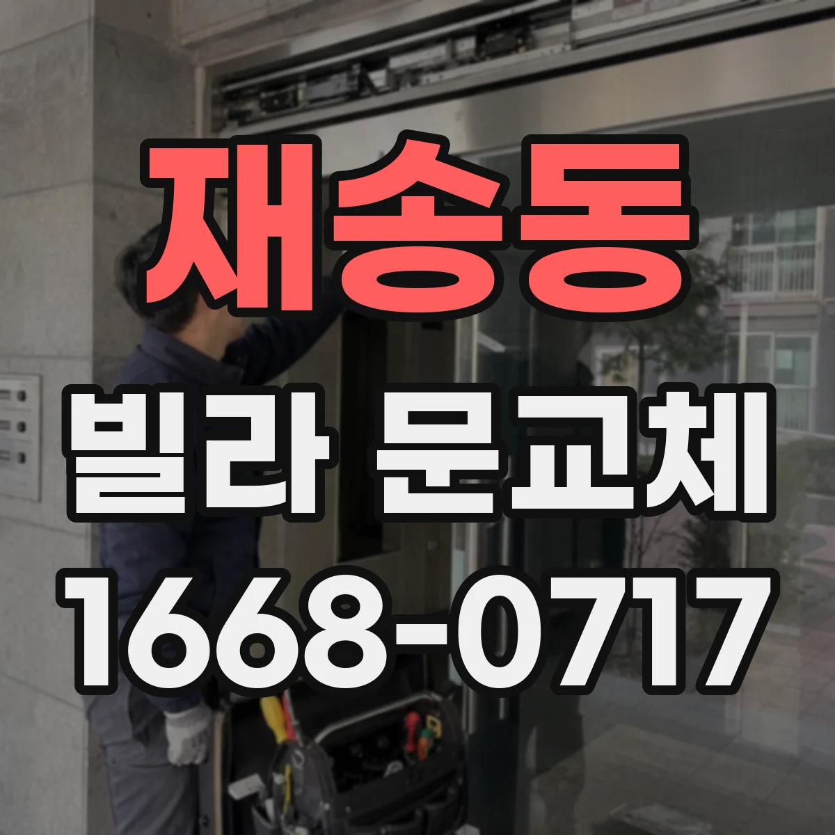 재송동 빌라 문교체