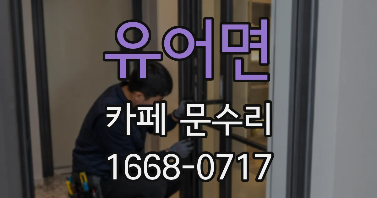 유어면 카페 문수리