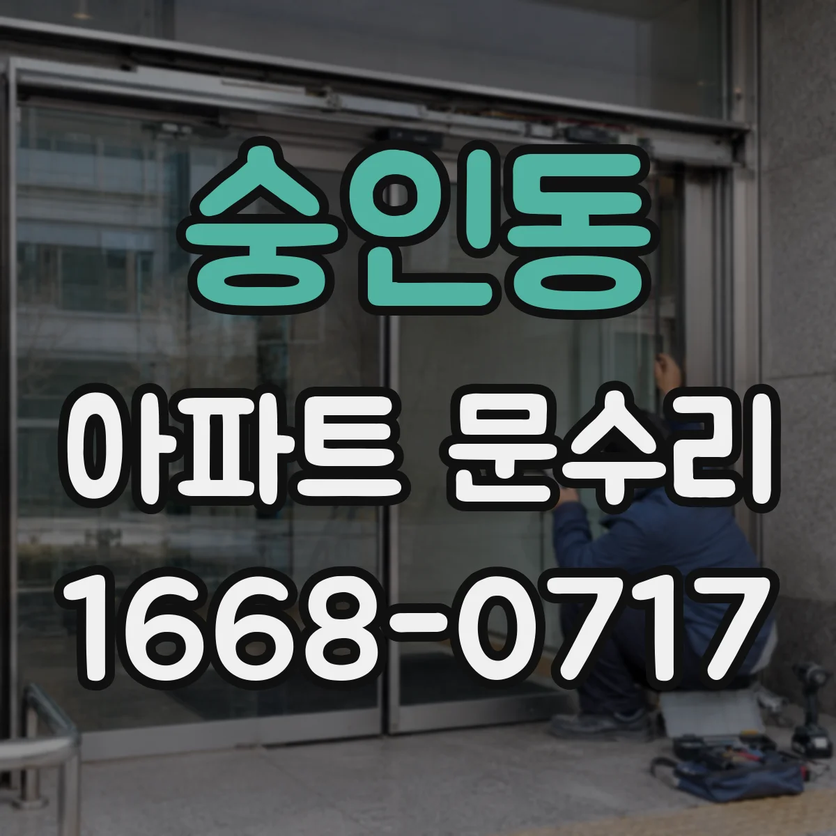 숭인동 아파트 문수리