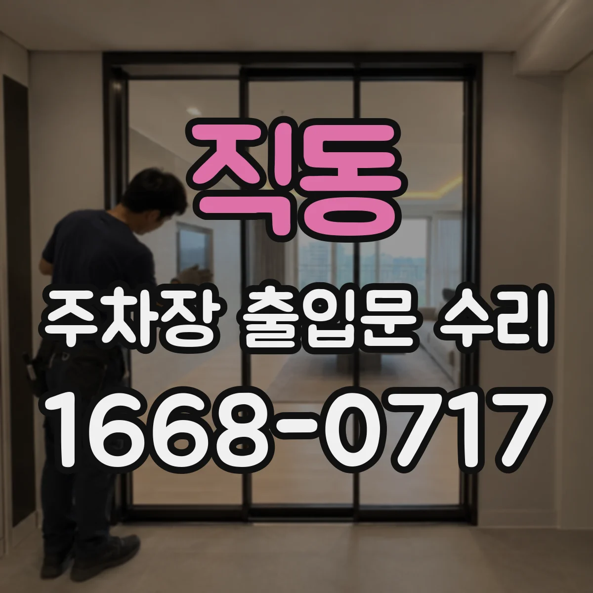 직동 주차장 출입문 수리