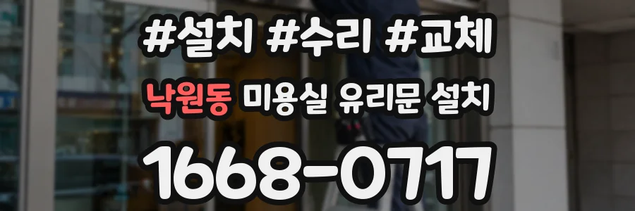 낙원동 미용실 유리문 설치