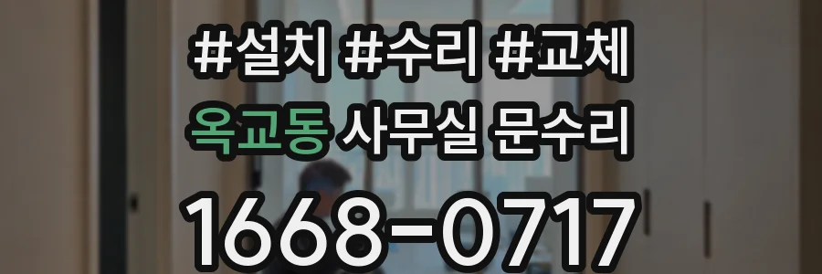 옥교동 사무실 문수리