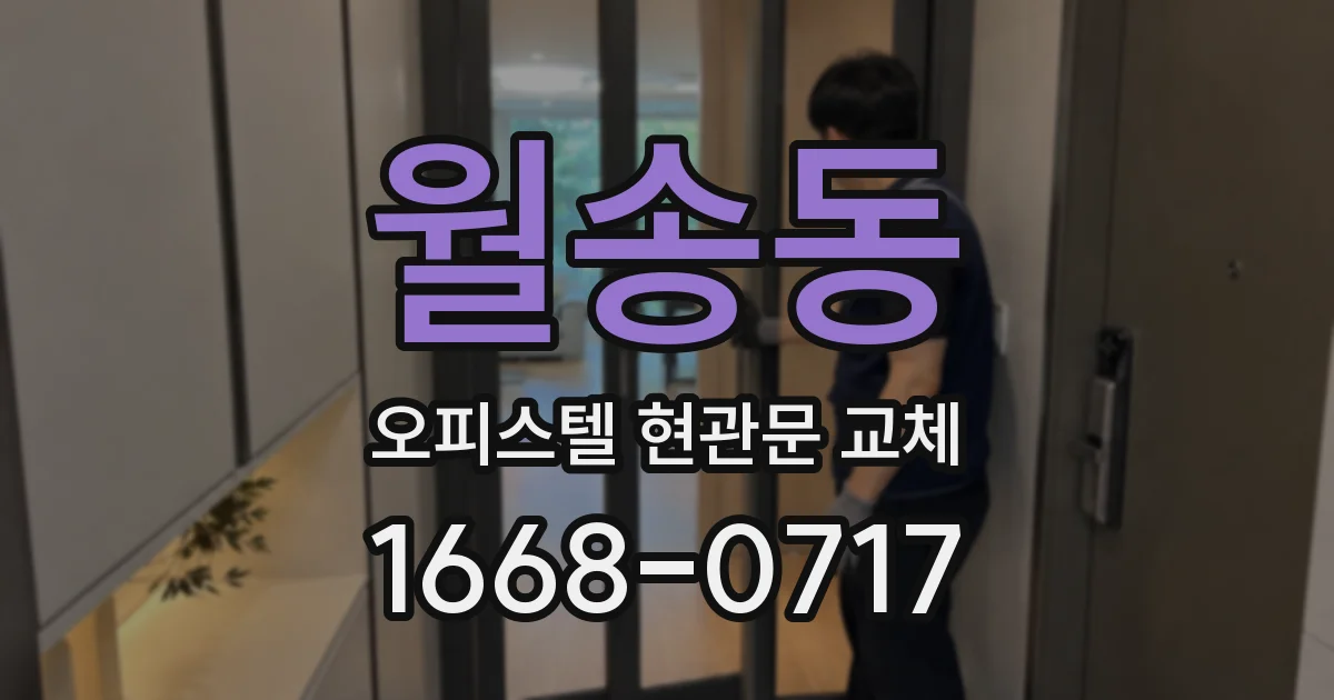 월송동 오피스텔 현관문 교체