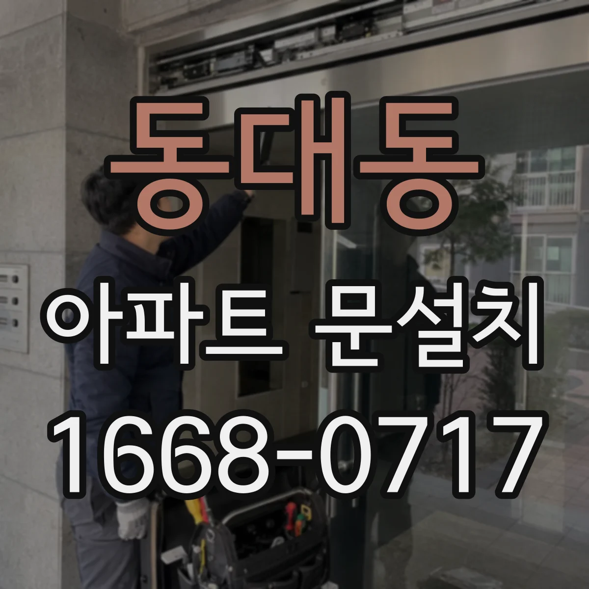 동대동 아파트 문설치