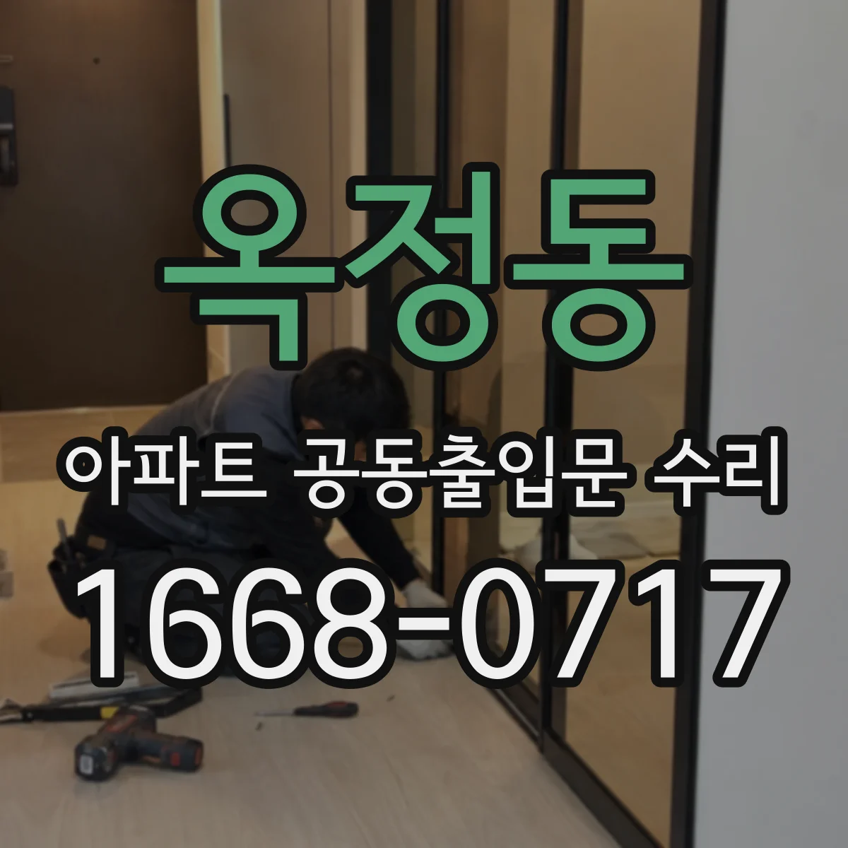 옥정동 아파트 공동출입문 수리