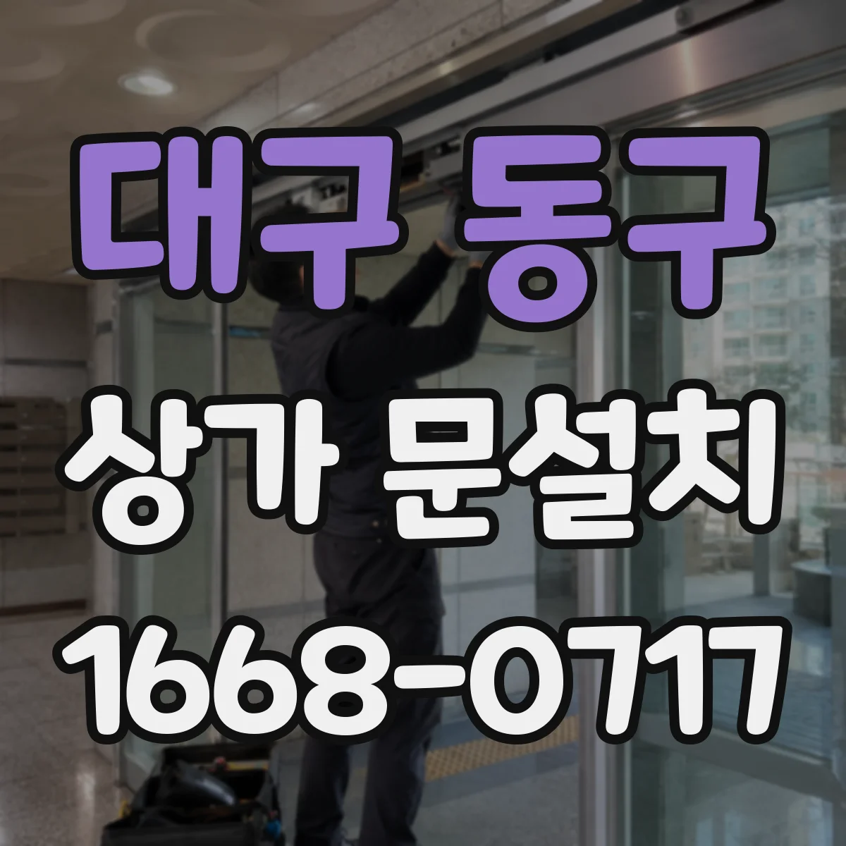 대구 동구 상가 문설치 자동문(슬라이딩) 적용 조건, 설치 가능 여부부터 점검