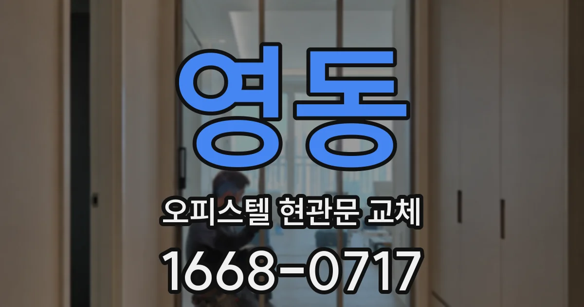영동 오피스텔 현관문 교체