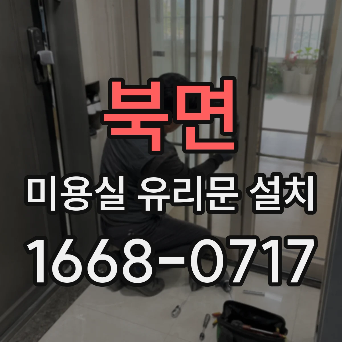 북면 미용실 유리문 설치