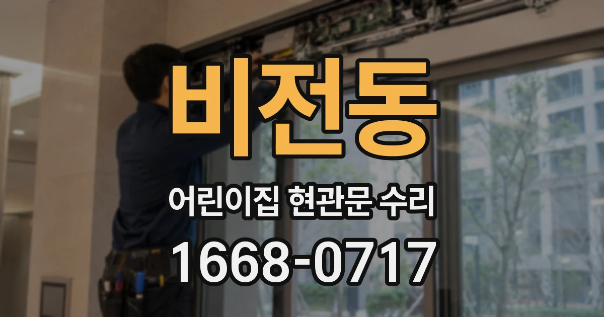 비전동 어린이집 현관문 수리