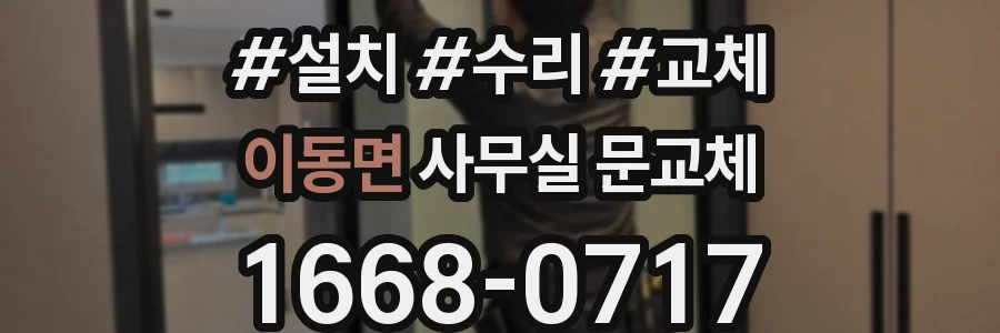 이동면 사무실 문교체