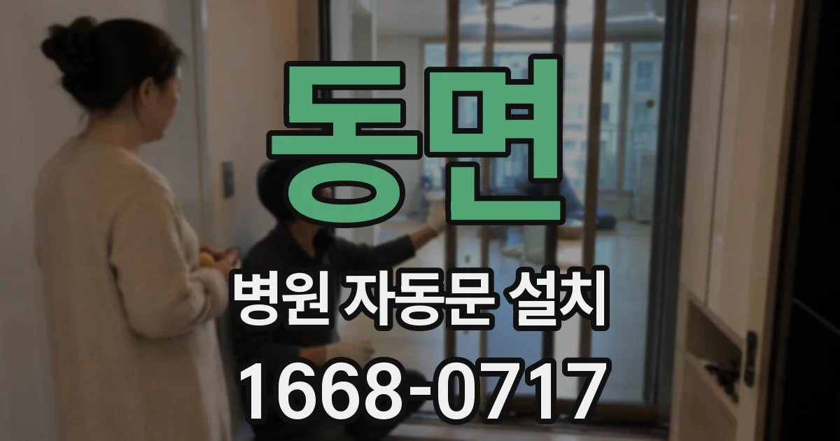 동면 병원 자동문 설치