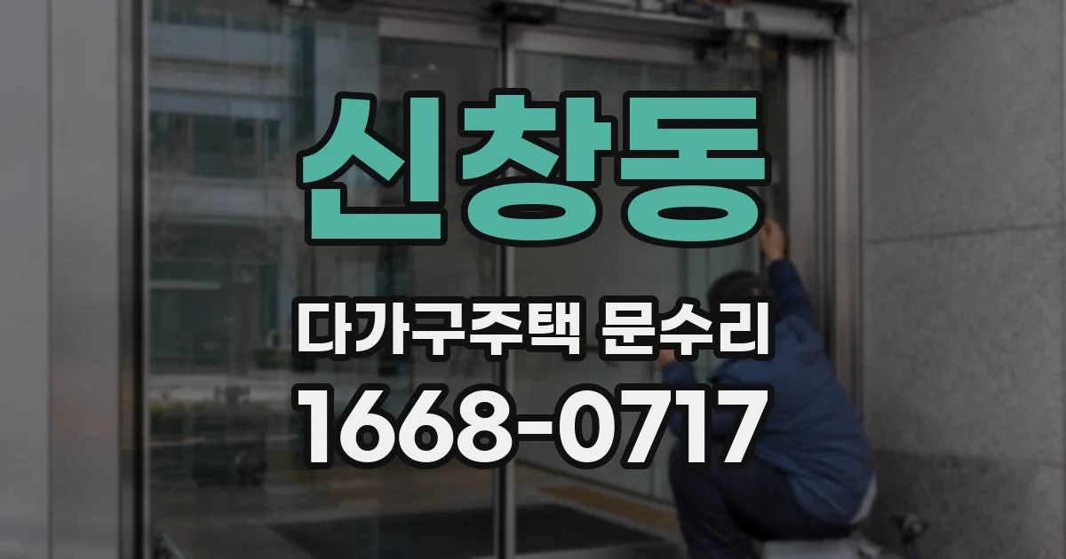 신창동 다가구주택 문수리