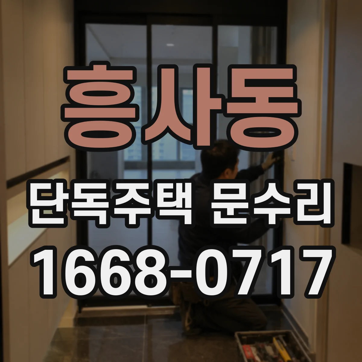 흥사동 단독주택 문수리