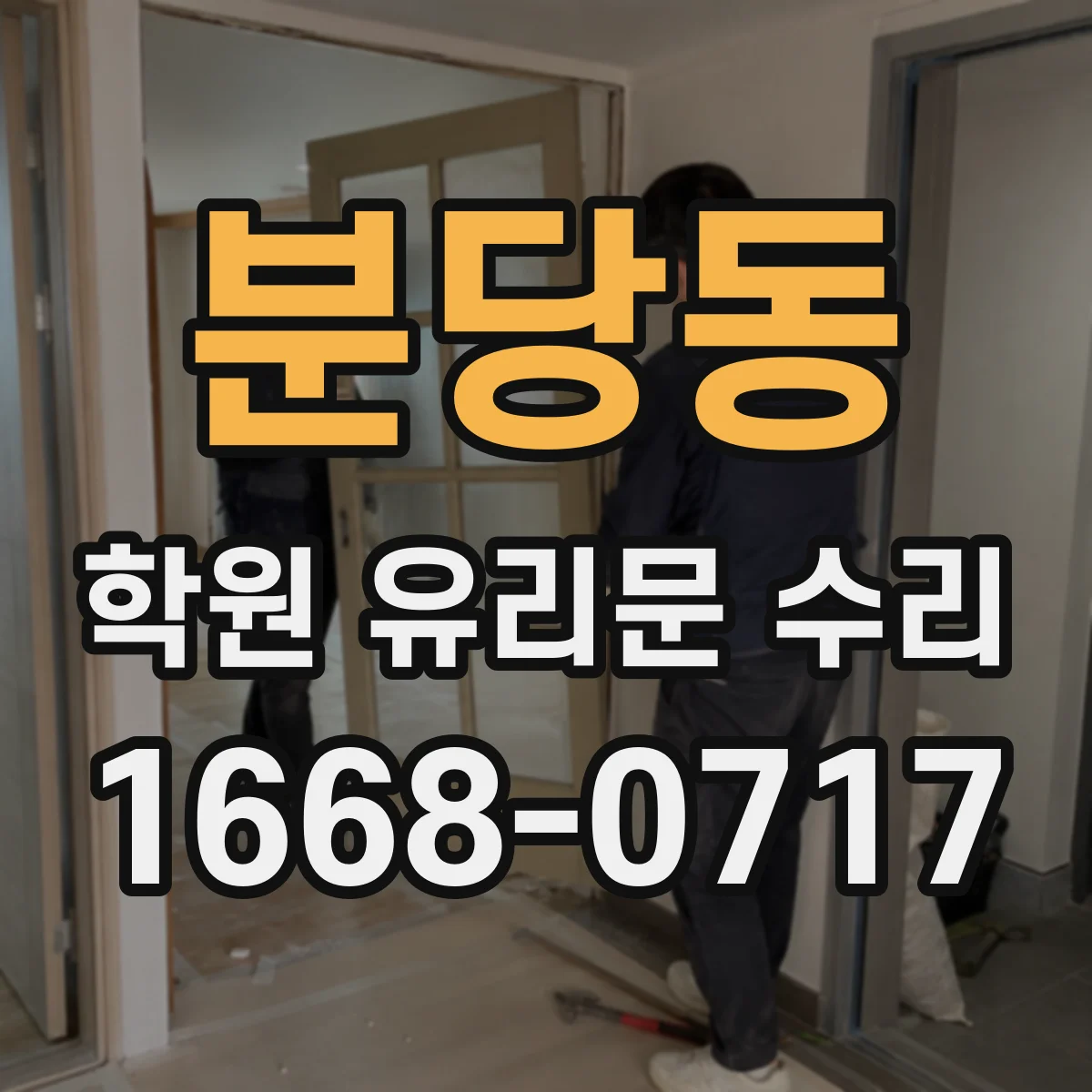 분당동 학원 유리문 수리