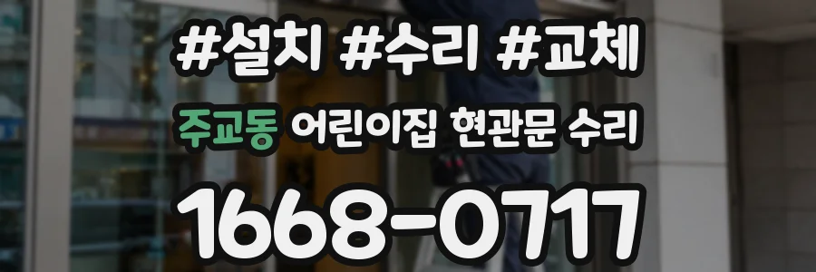 주교동 어린이집 현관문 수리