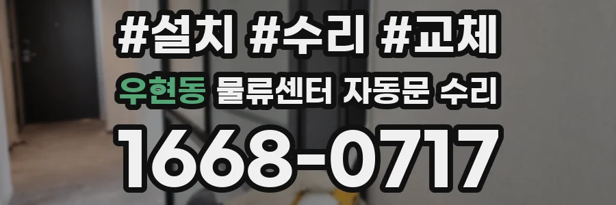 우현동 물류센터 자동문 수리