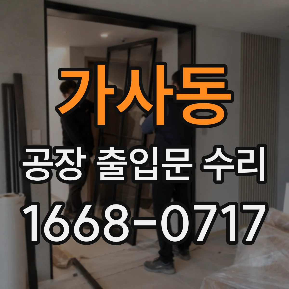 가사동 공장 출입문 수리