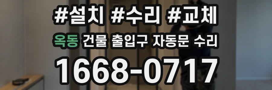 옥동 건물 출입구 자동문 수리