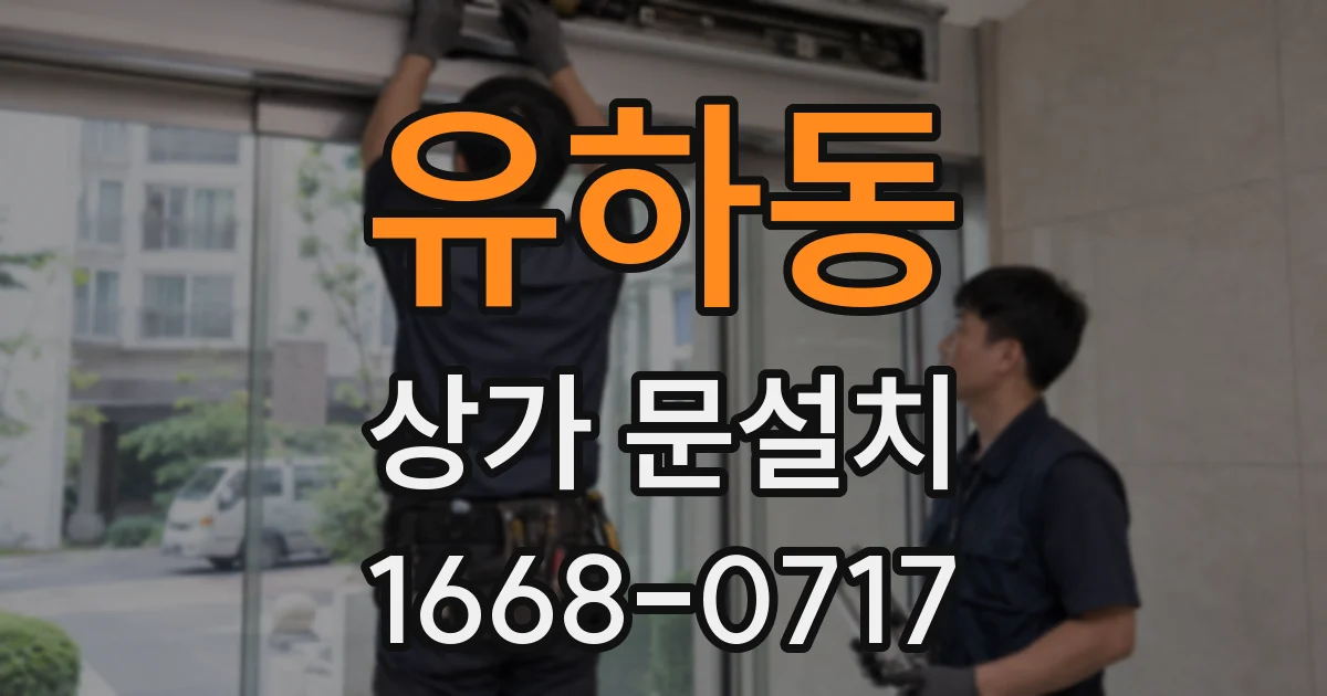 유하동 상가 문설치