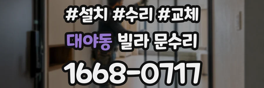 대야동 빌라 문수리