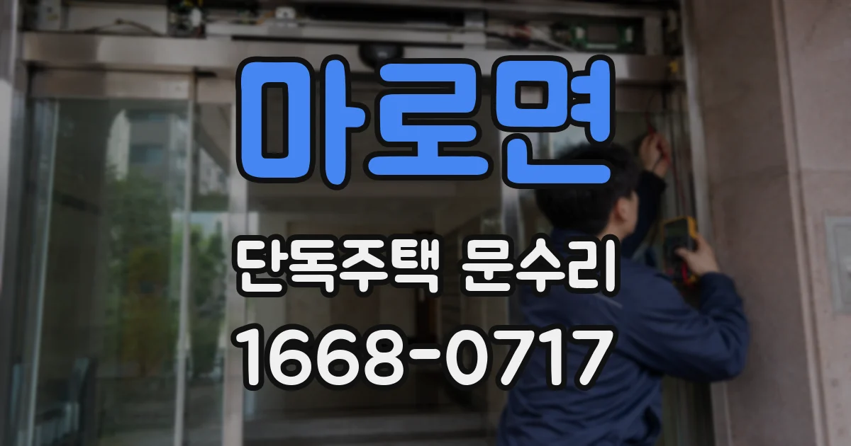 마로면 단독주택 문수리