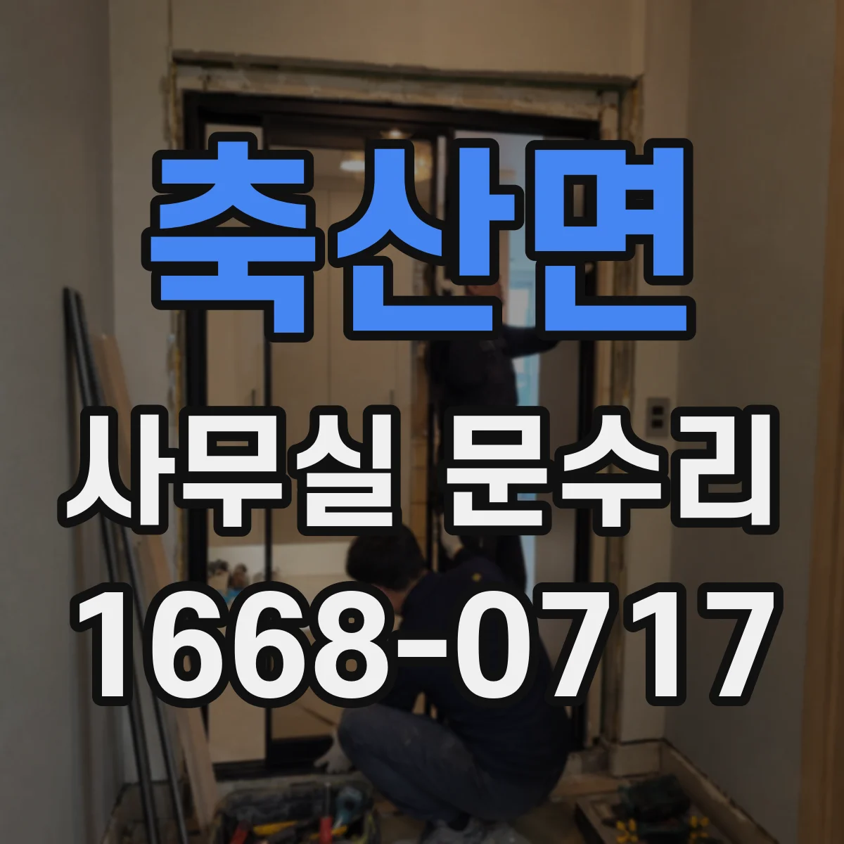 축산면 사무실 문수리