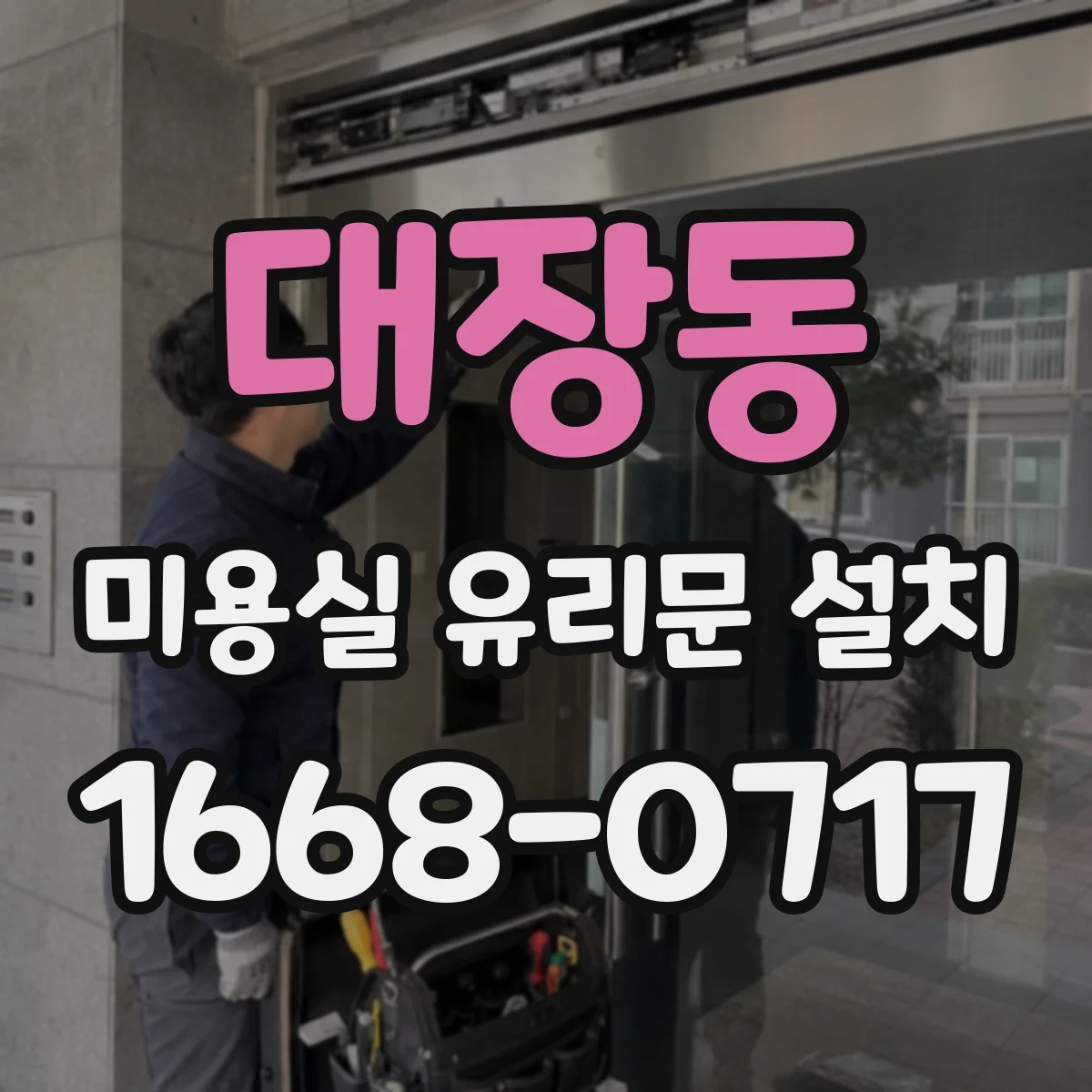 대장동 미용실 유리문 설치