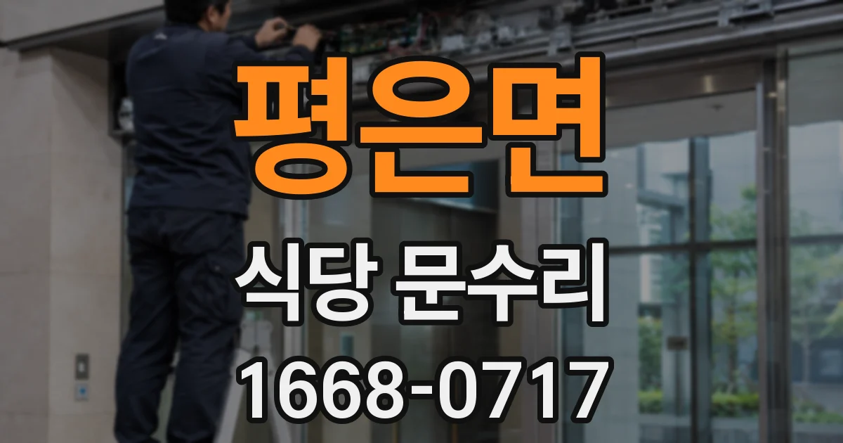 평은면 식당 문수리