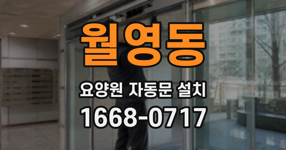 월영동 요양원 자동문 설치