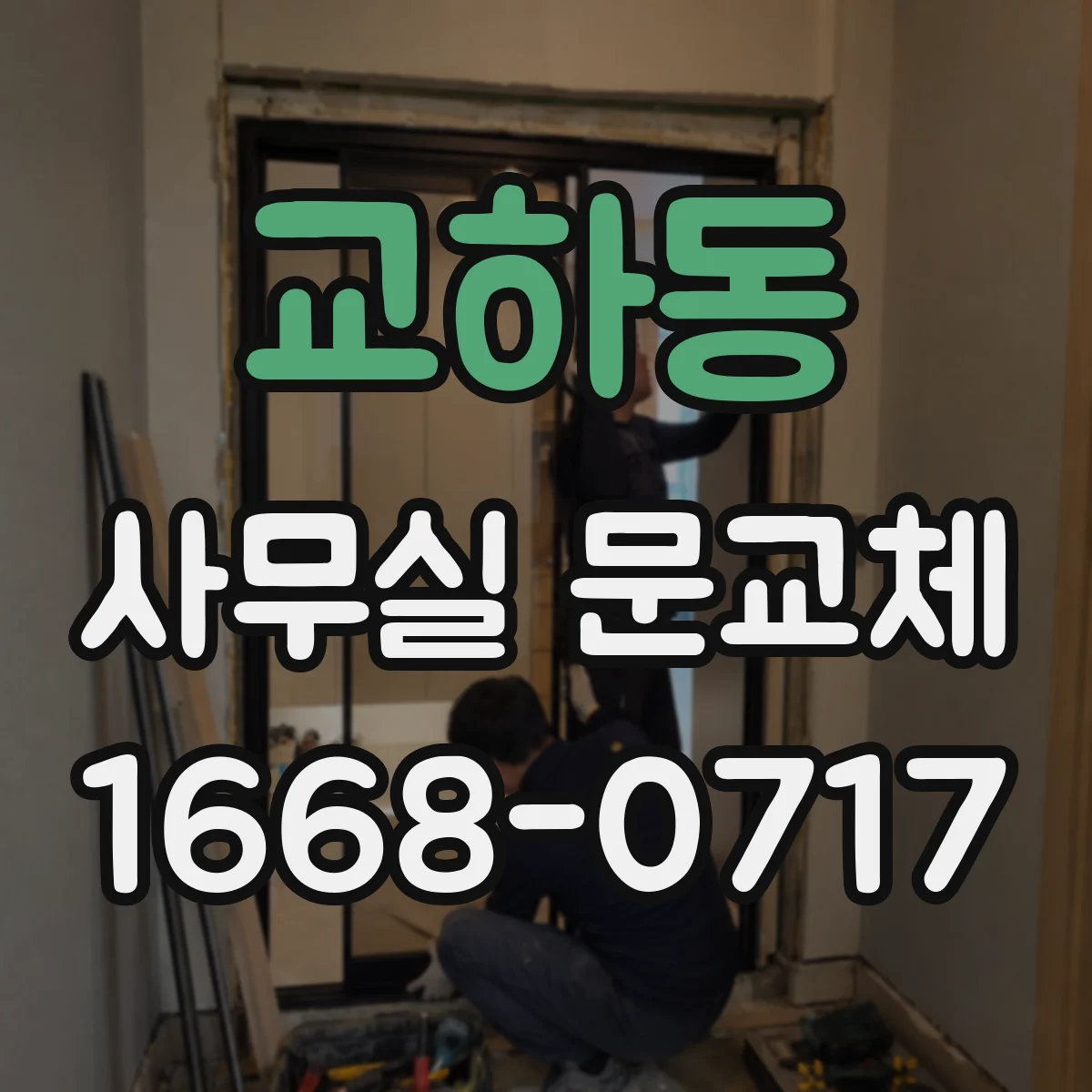교하동 사무실 문교체