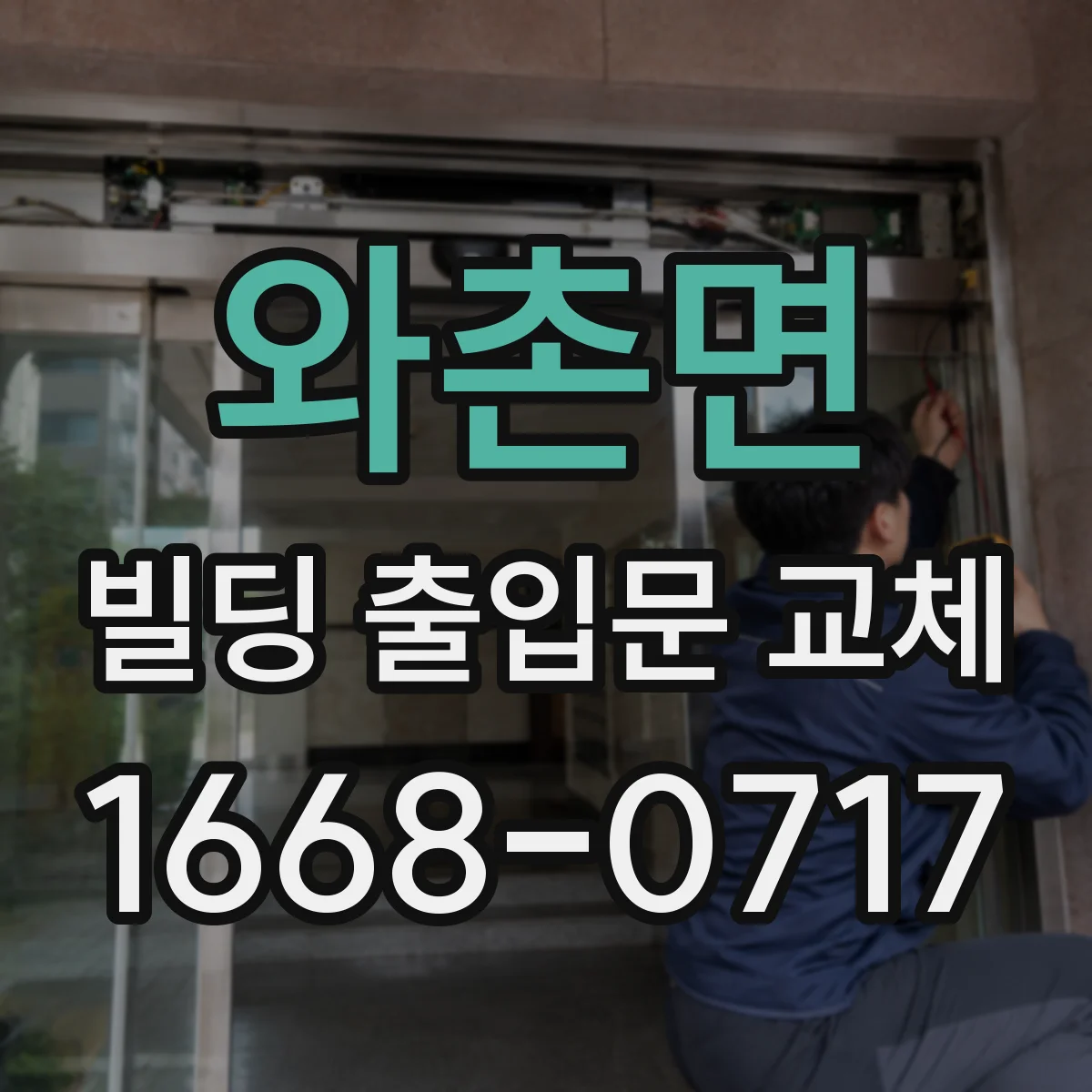 와촌면 빌딩 출입문 교체