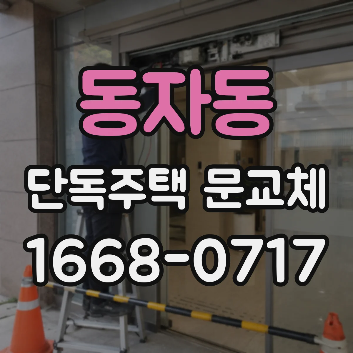 동자동 단독주택 문교체