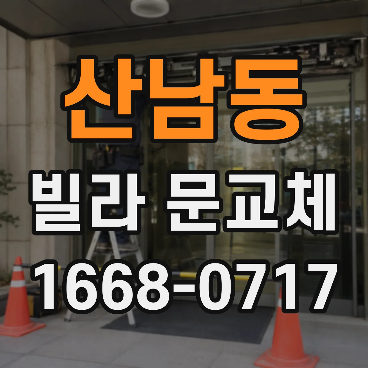 산남동 빌라 문교체