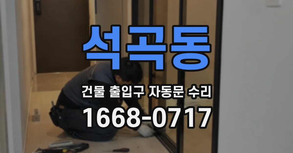 석곡동 건물 출입구 자동문 수리